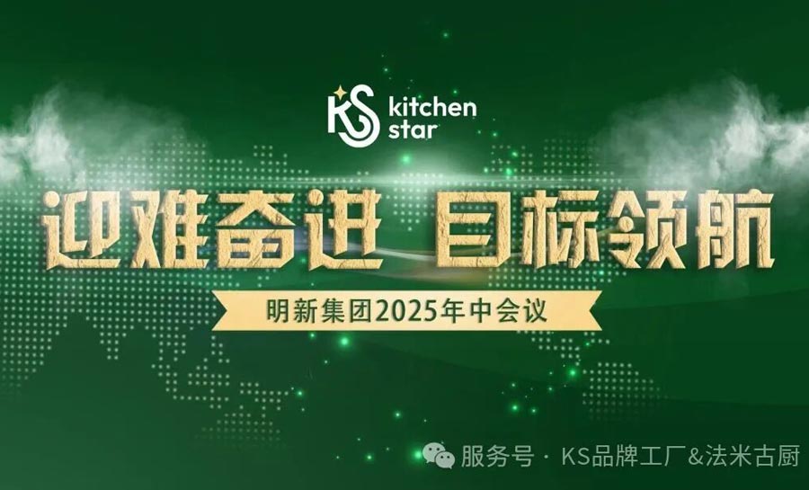 Overcoming challenges and forging ahead, guided by goals | Mingxin Group's mid-year meeting in 2025 was successfully held