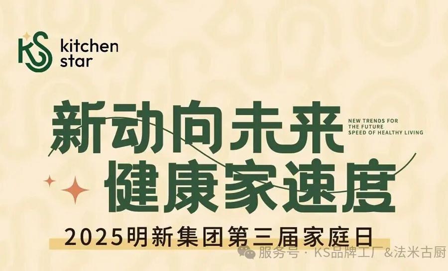 New Trends - Future of Health - Speed of a Healthy Home ‖ Warm congratulations on the successful conclusion of Mingxin Group's third Family Day event